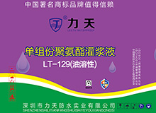 LT-129 油溶性注浆液
