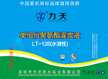 LT-128 水溶性注浆液